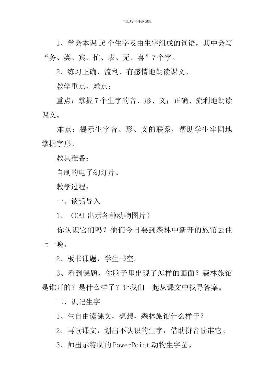 小学二年级语文《森林旅馆》原文、教案及教学反思_第3页