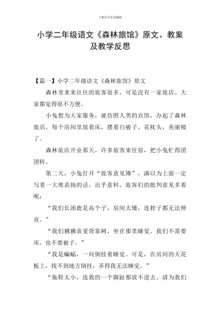 小学二年级语文《森林旅馆》原文、教案及教学反思