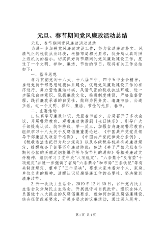 元旦、春节期间党风廉政活动总结 
