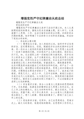 增强党性严守纪律廉洁从政总结 