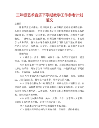 三年级艺术音乐下学期教学工作参考计划范文 