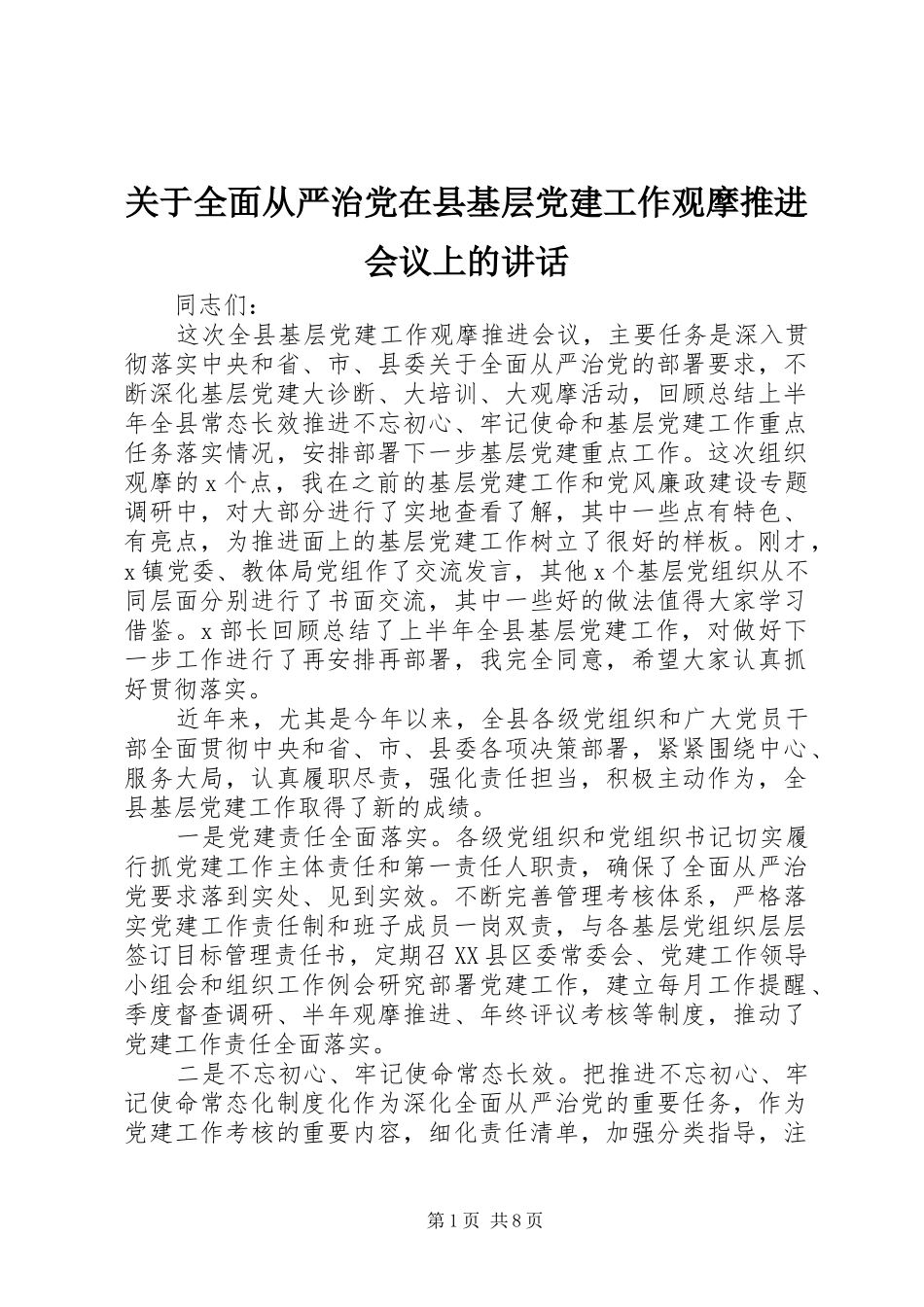关于全面从严治党在县基层党建工作观摩推进会议上的讲话发言_第1页