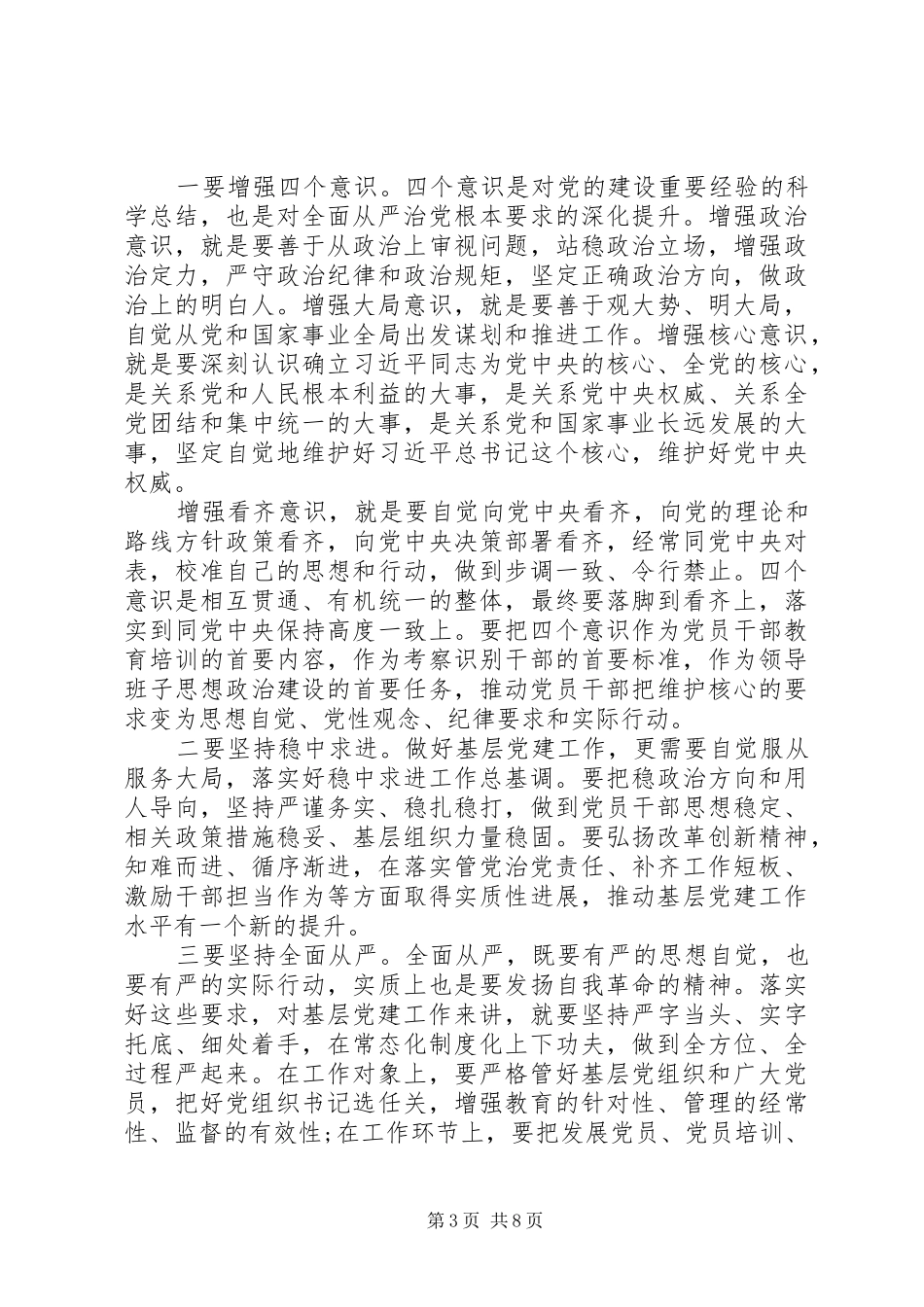 关于全面从严治党在县基层党建工作观摩推进会议上的讲话发言_第3页