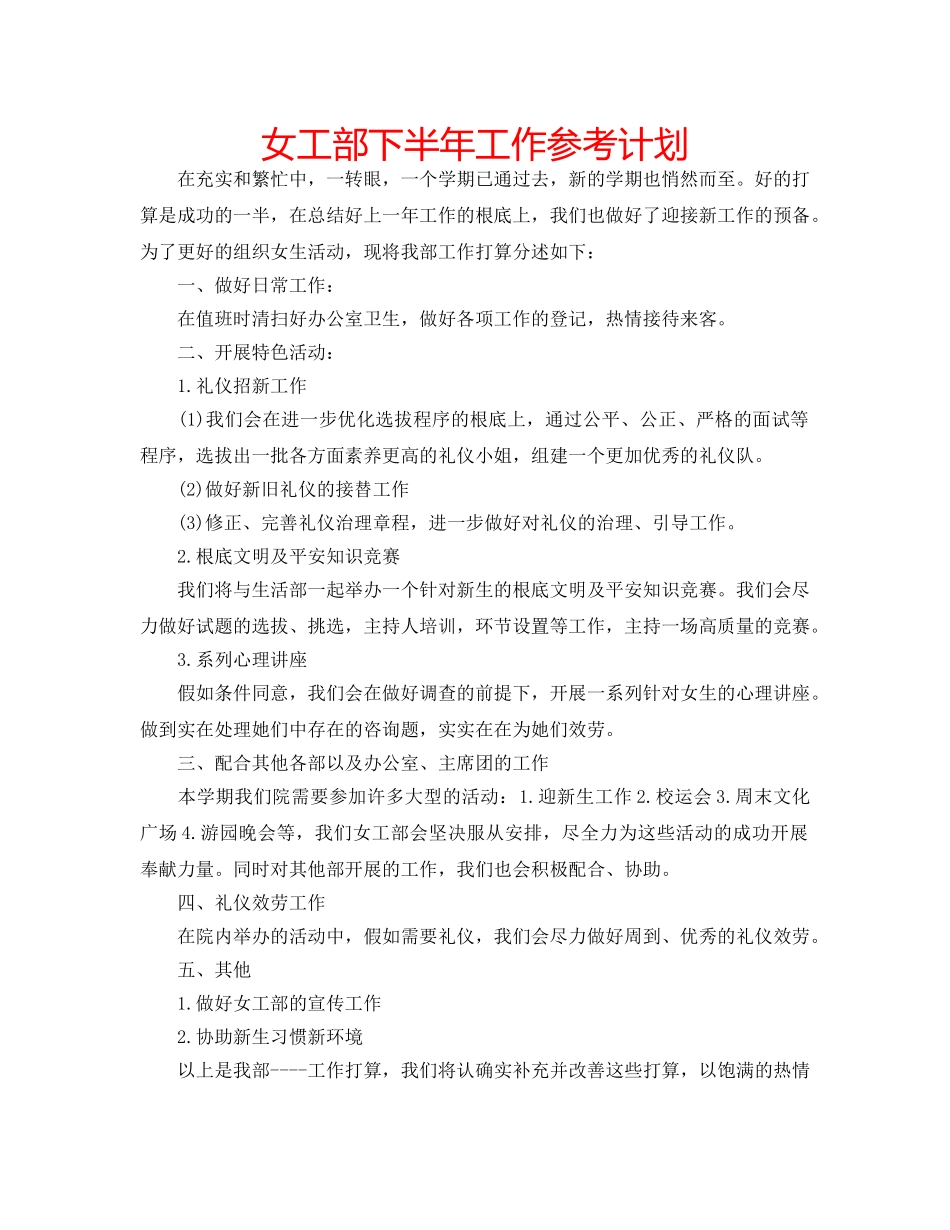 女工部下半年工作参考计划 _第1页