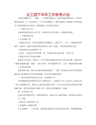 女工部下半年工作参考计划 