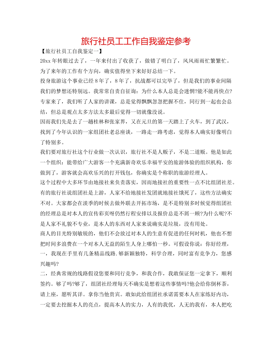 旅行社员工工作自我鉴定参考 _第1页
