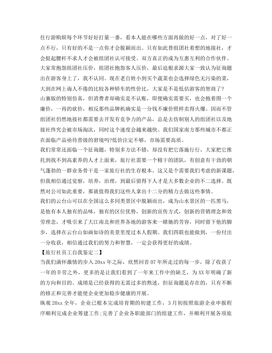 旅行社员工工作自我鉴定参考 _第2页