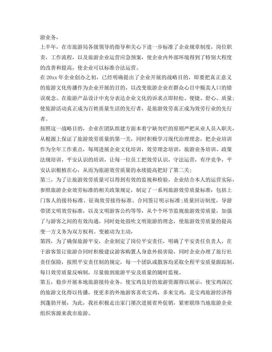 旅行社员工工作自我鉴定参考 _第3页