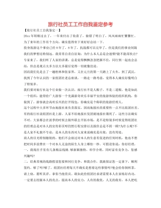 旅行社员工工作自我鉴定参考 