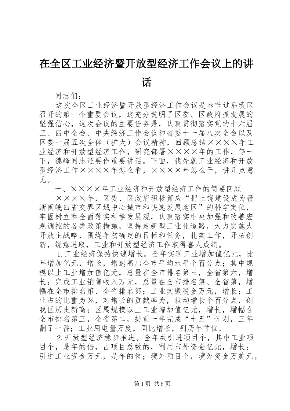 在全区工业经济暨开放型经济工作会议上的讲话发言_第1页