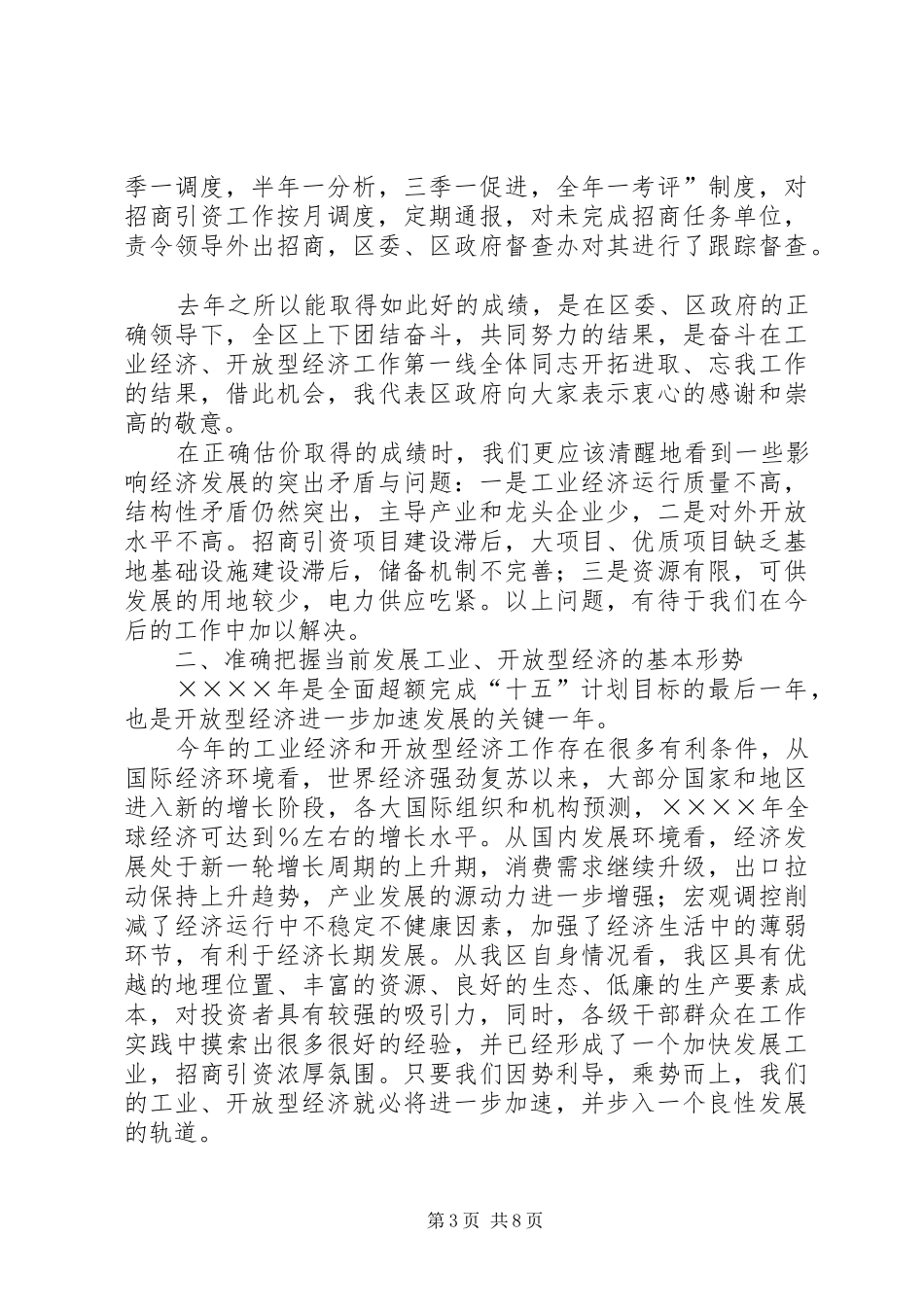 在全区工业经济暨开放型经济工作会议上的讲话发言_第3页