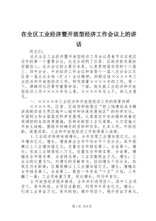 在全区工业经济暨开放型经济工作会议上的讲话发言