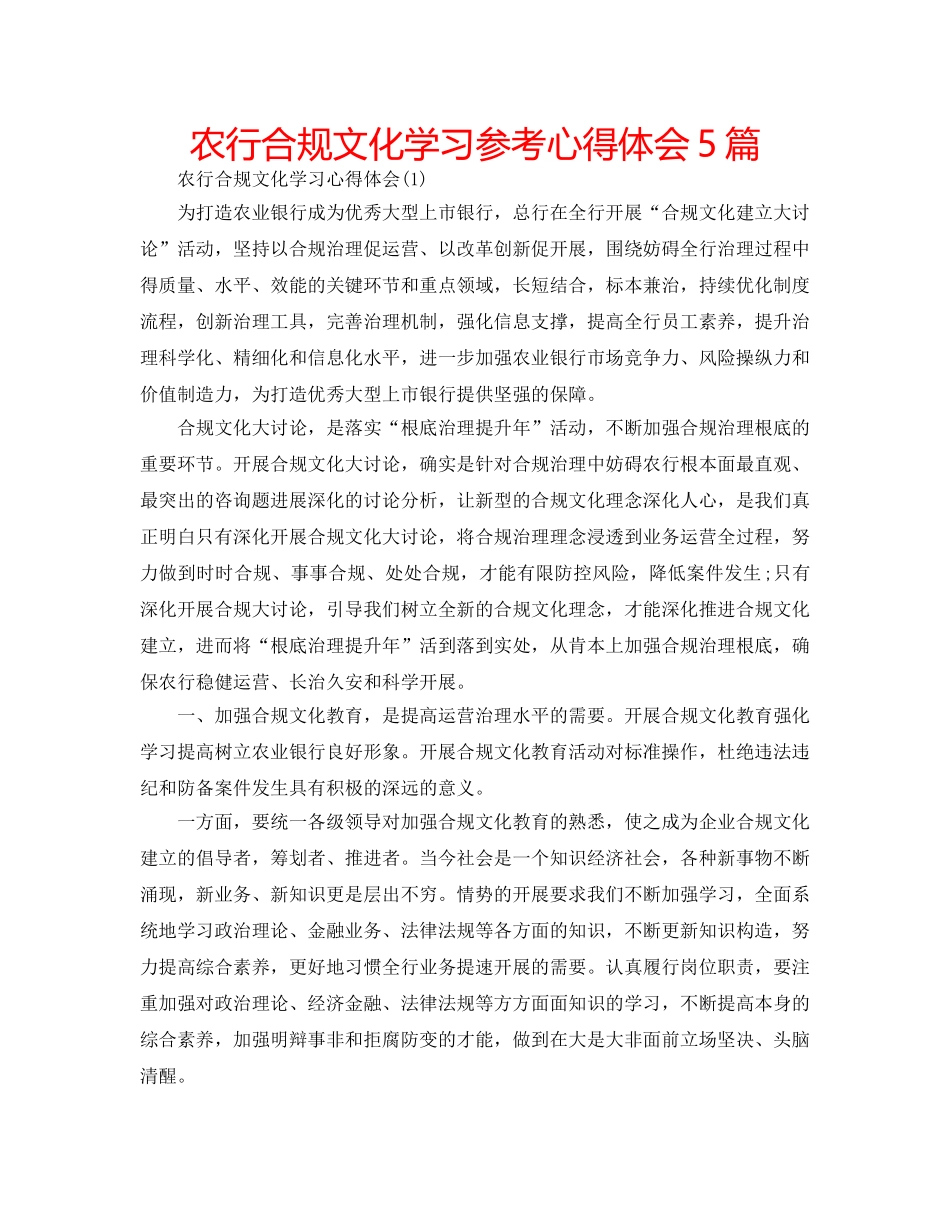 农行合规文化学习参考心得体会5篇 _第1页