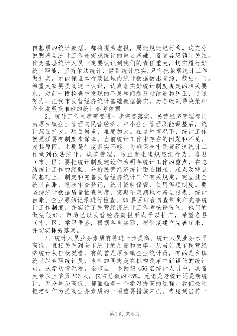 在全市民营经济统计工作会议上的讲话发言_第2页