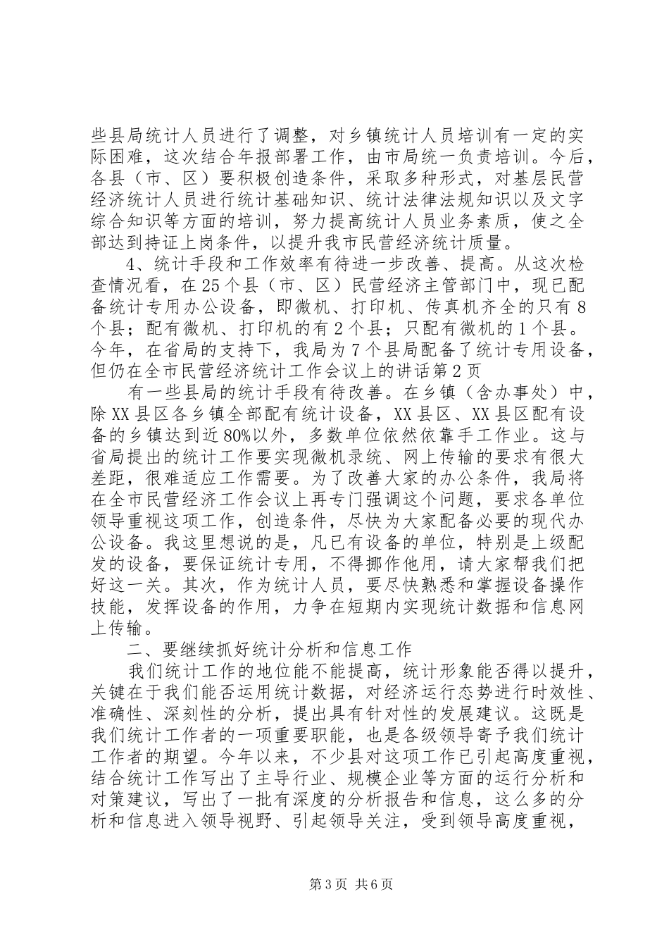 在全市民营经济统计工作会议上的讲话发言_第3页