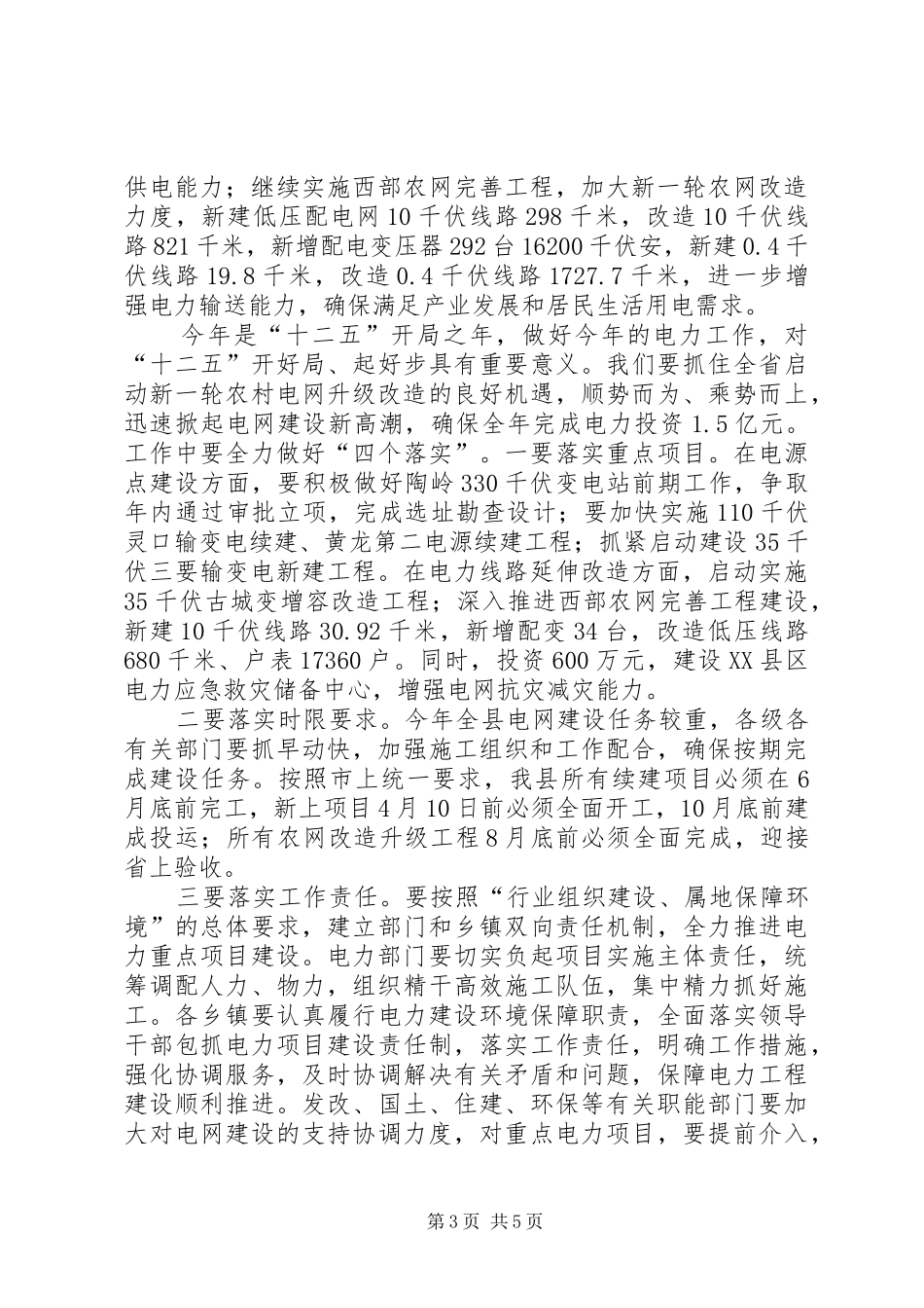 刘彦锋副县长在全县电网建设工作会议上的讲话发言_第3页