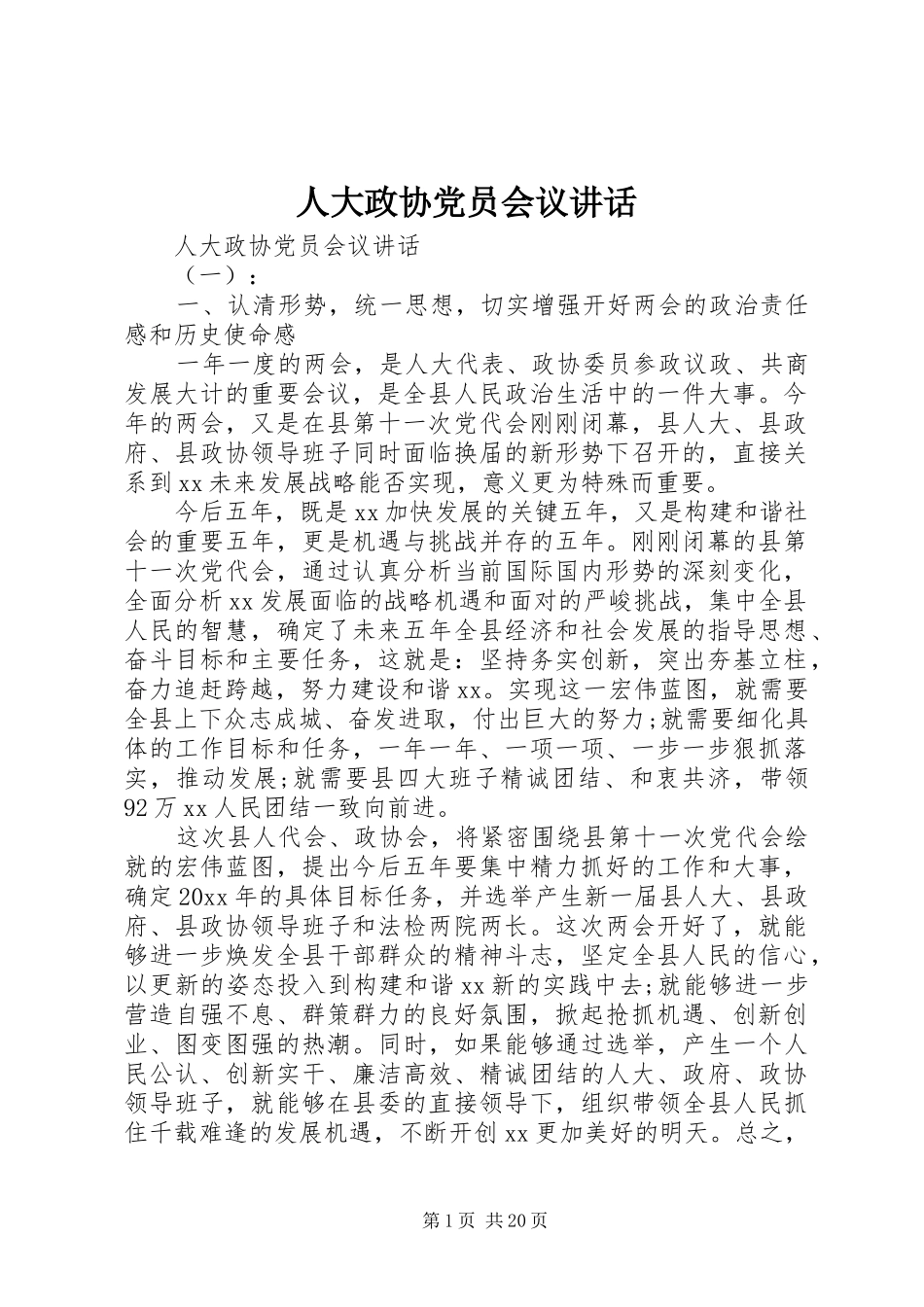 人大政协党员会议讲话发言_第1页