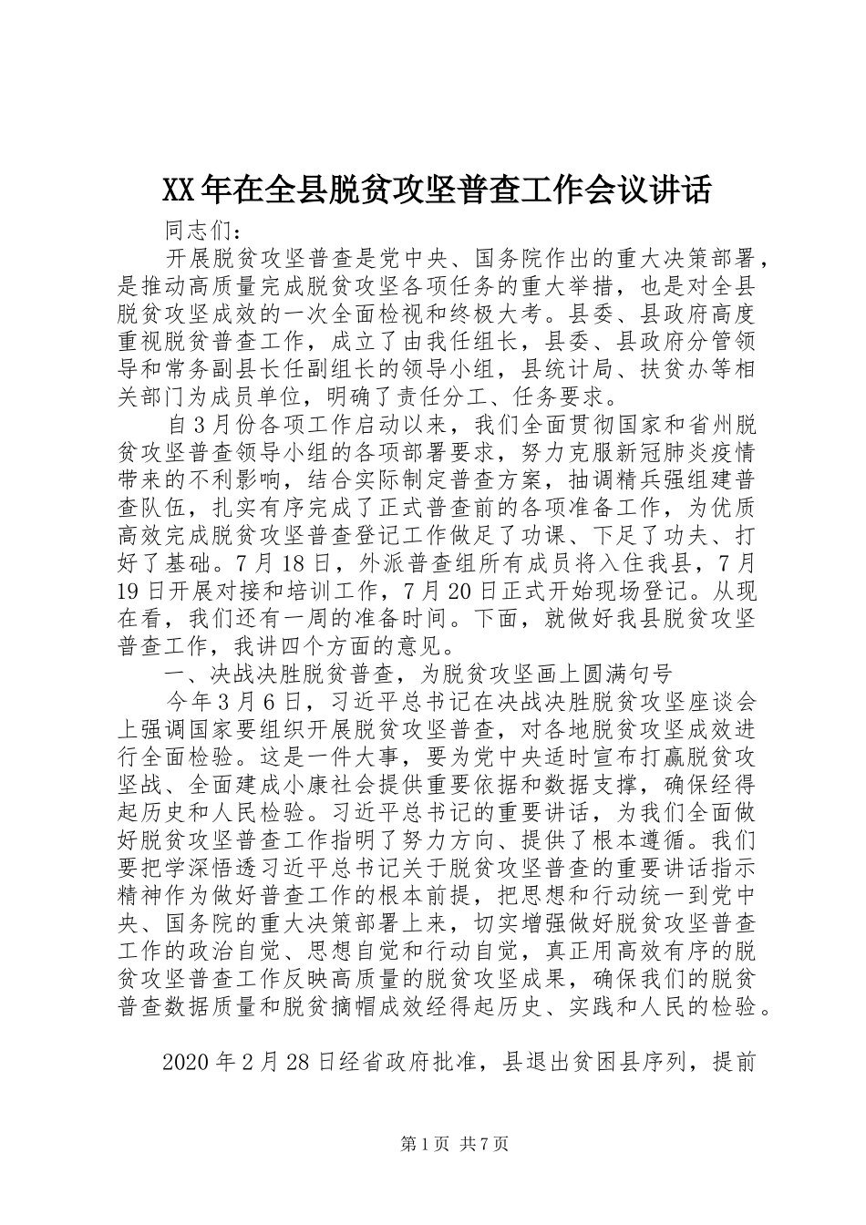 XX年在全县脱贫攻坚普查工作会议讲话发言_第1页