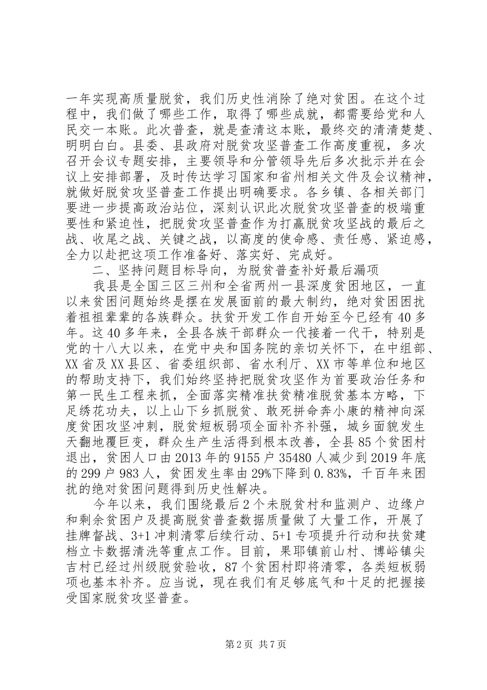 XX年在全县脱贫攻坚普查工作会议讲话发言_第2页