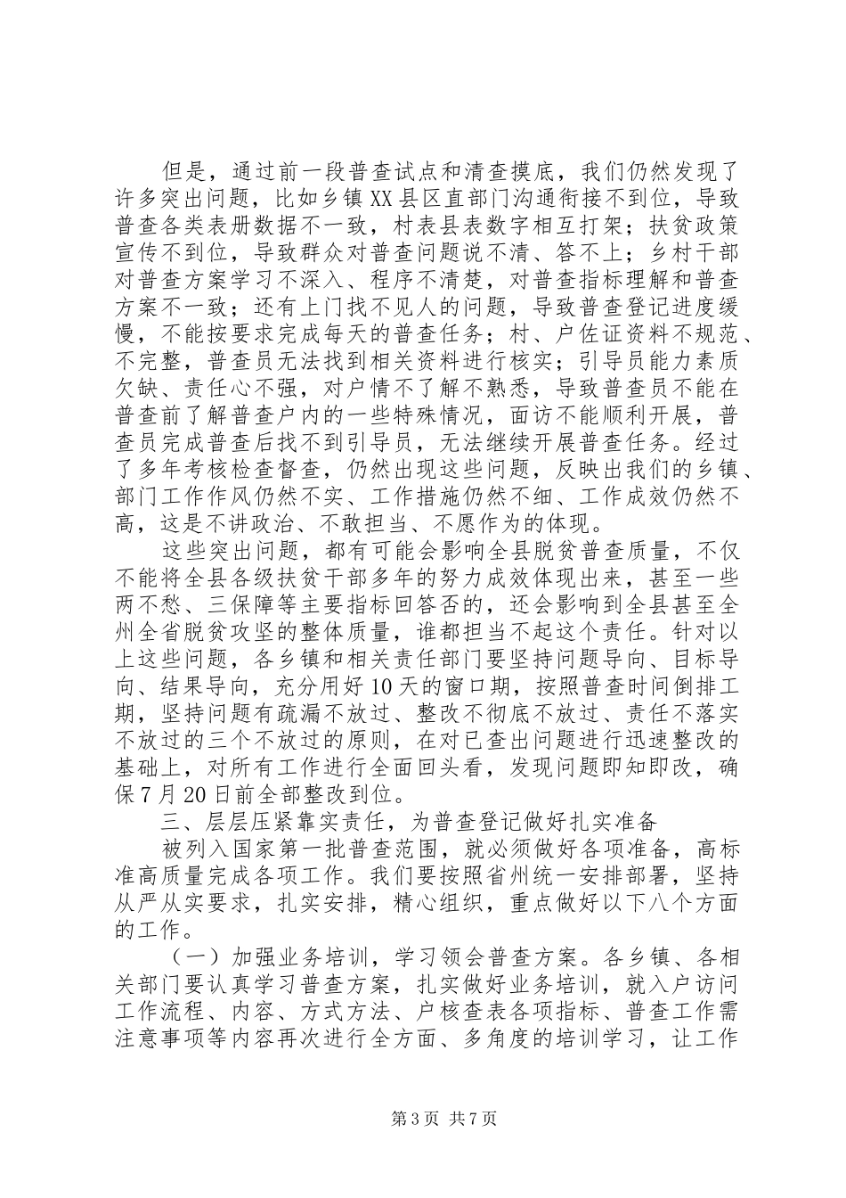 XX年在全县脱贫攻坚普查工作会议讲话发言_第3页