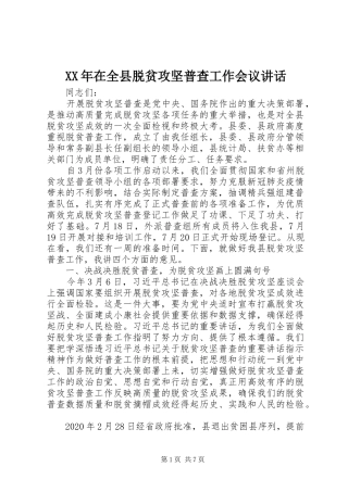 XX年在全县脱贫攻坚普查工作会议讲话发言