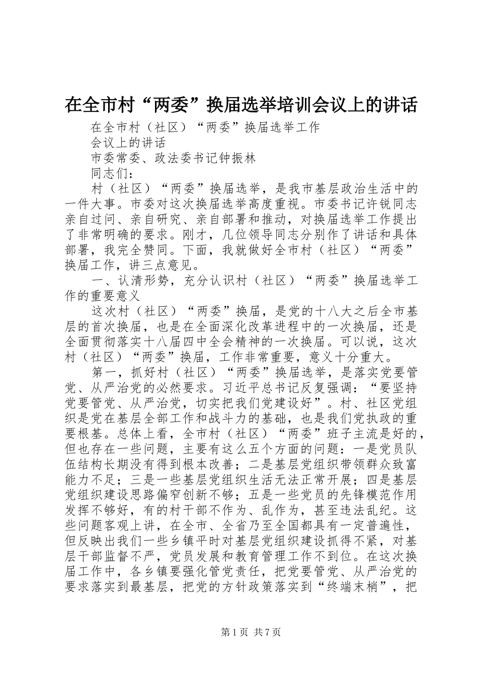 在全市村“两委”换届选举培训会议上的讲话发言_第1页