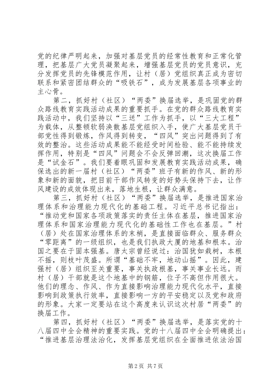 在全市村“两委”换届选举培训会议上的讲话发言_第2页