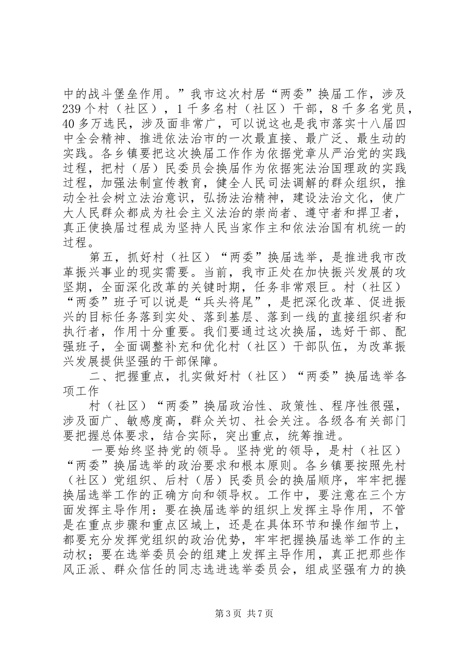 在全市村“两委”换届选举培训会议上的讲话发言_第3页