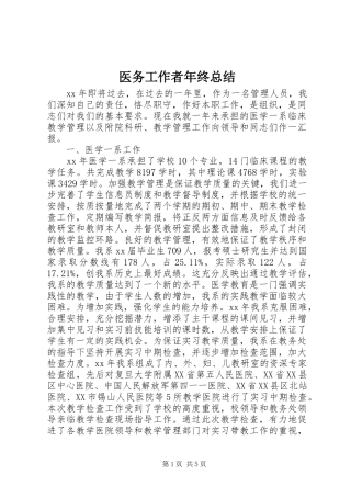 医务工作者年终总结 
