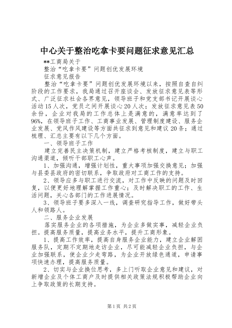 中心关于整治吃拿卡要问题征求意见汇总 _第1页