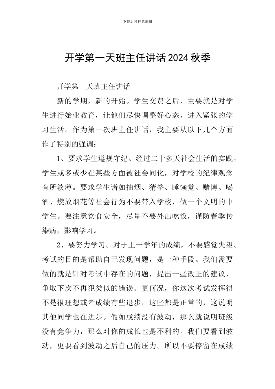 开学第一天班主任讲话2024秋季_第1页