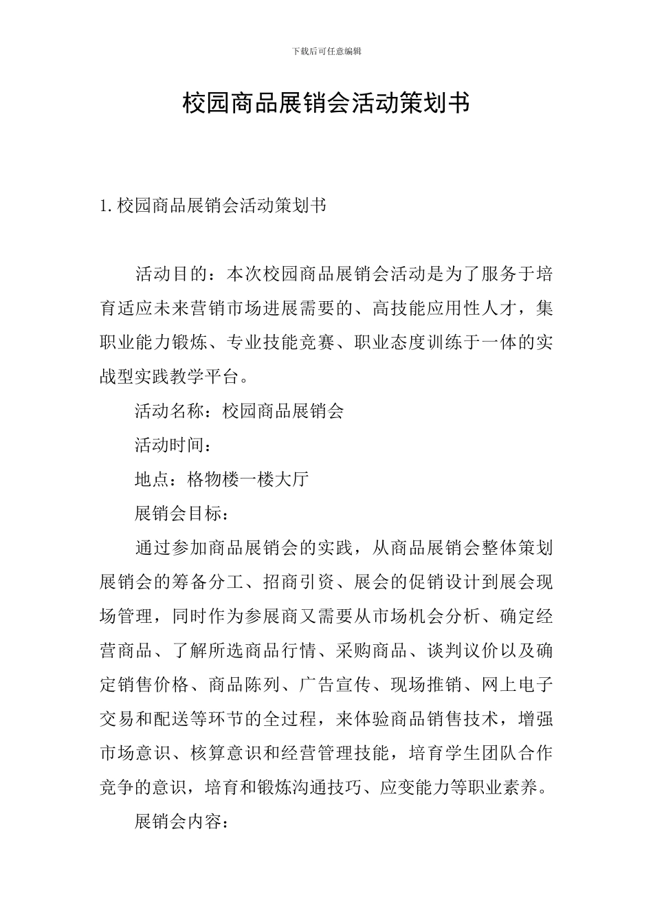 校园商品展销会活动策划书_第1页
