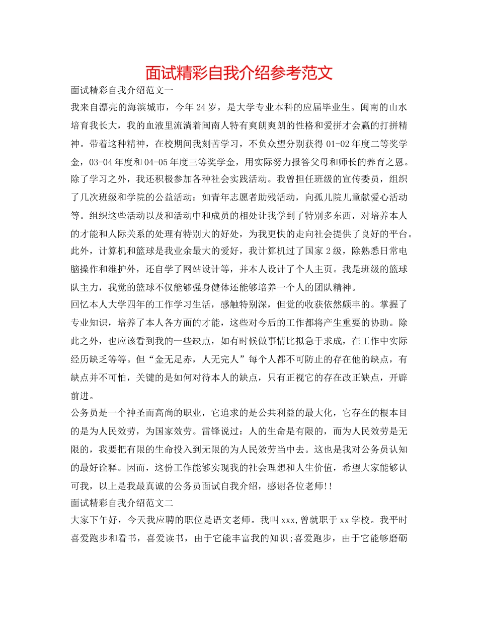 面试精彩自我介绍参考范文 _第1页
