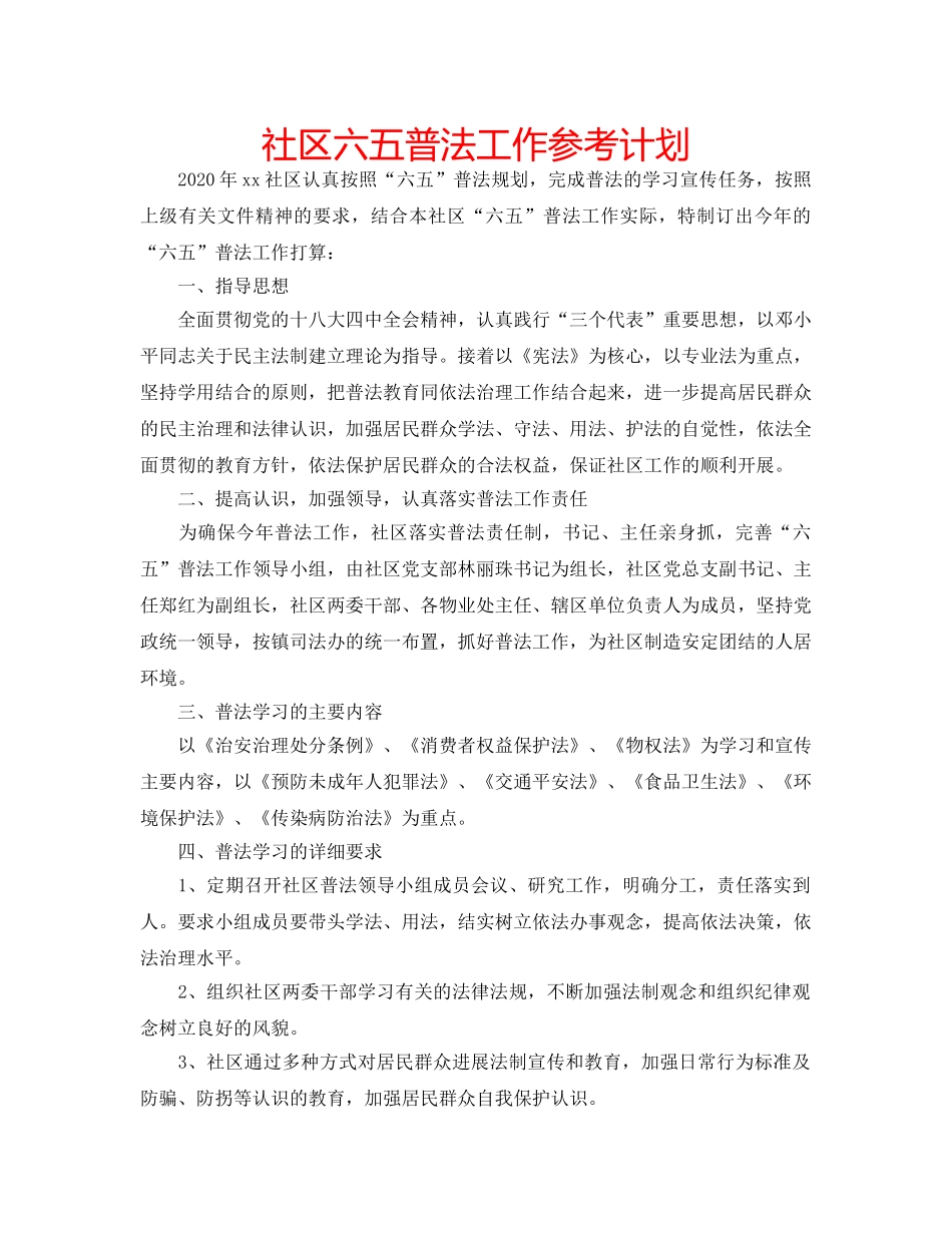 社区六五普法工作参考计划 _第1页