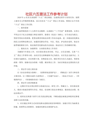 社区六五普法工作参考计划 