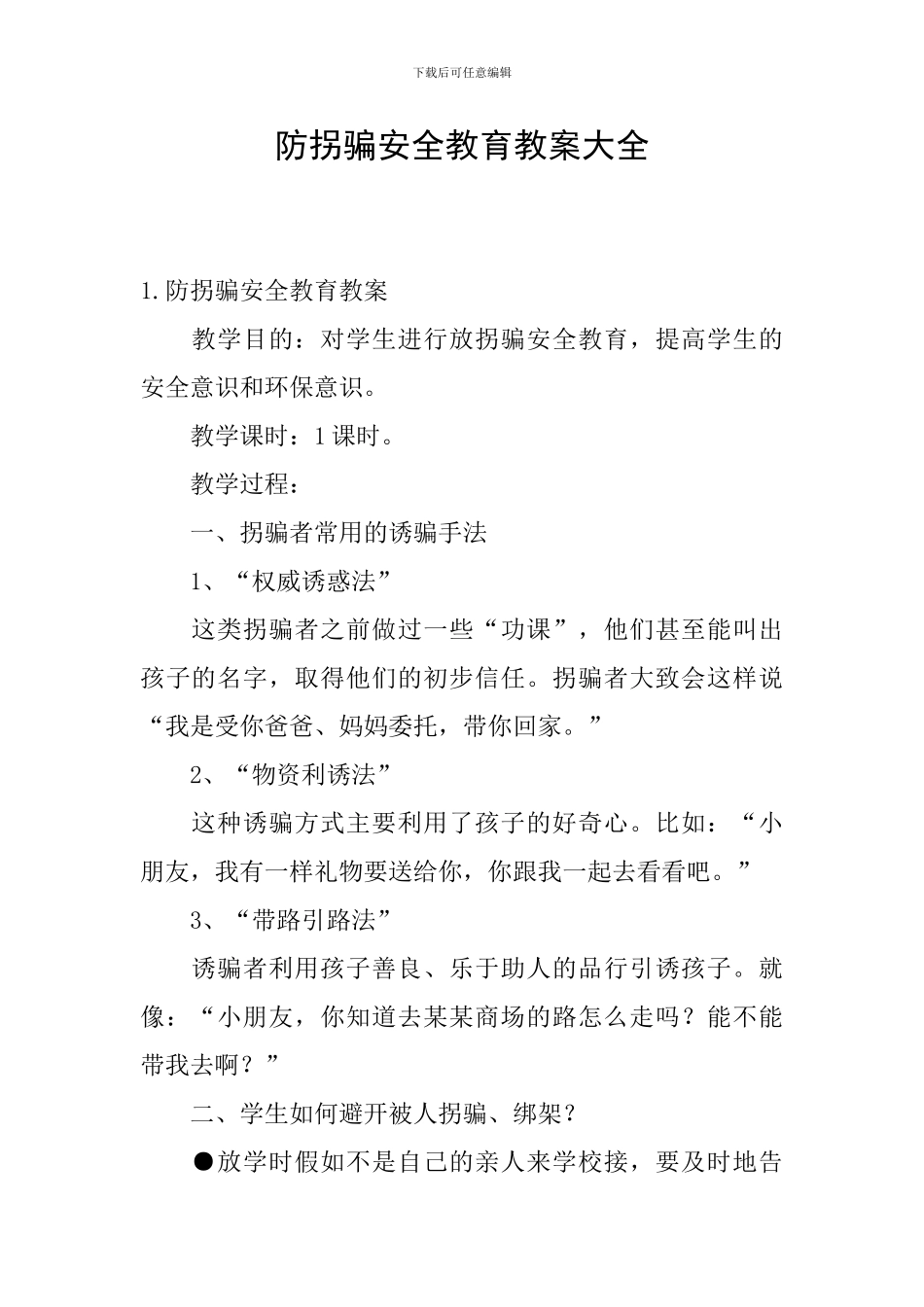 防拐骗安全教育教案大全_第1页