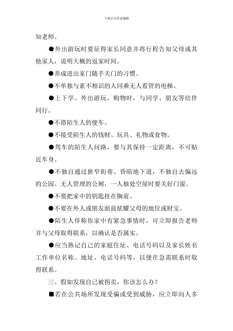 防拐骗安全教育教案大全_第2页