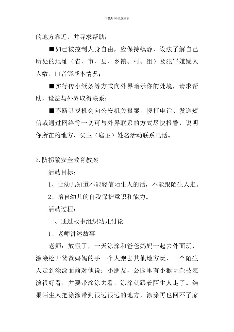 防拐骗安全教育教案大全_第3页