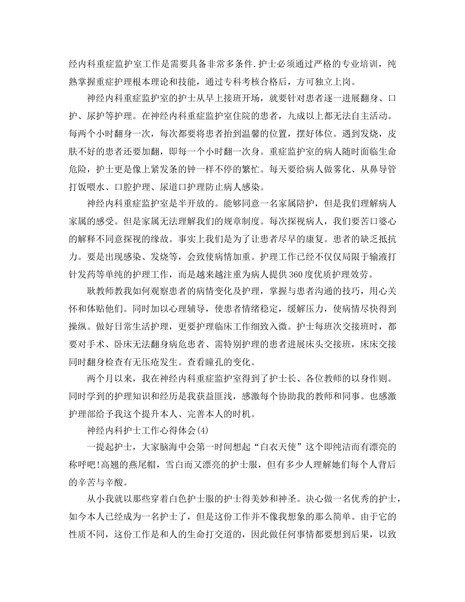 神经内科护士工作参考心得体会5篇 _第3页