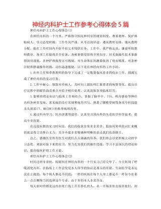 神经内科护士工作参考心得体会5篇 