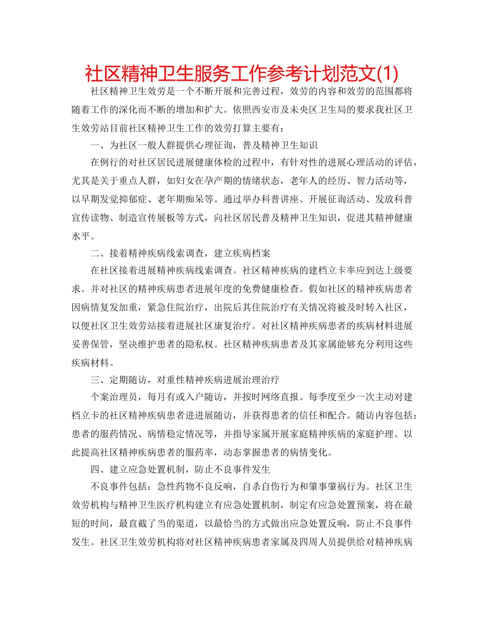 社区精神卫生服务工作参考计划范文(1) _第1页