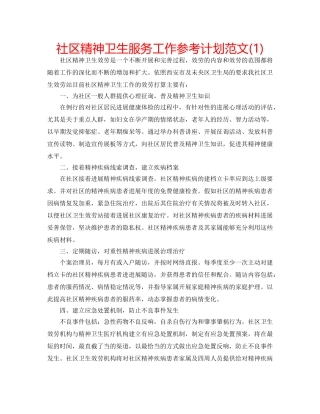 社区精神卫生服务工作参考计划范文(1) 
