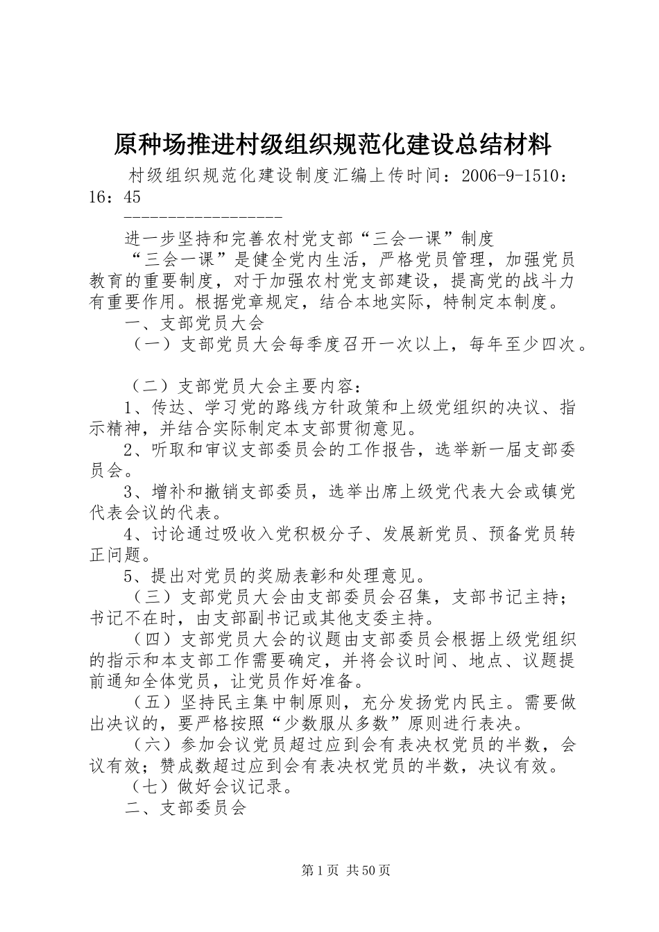 原种场推进村级组织规范化建设总结材料 _第1页