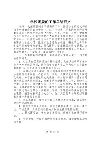 学校团委的工作总结范文 
