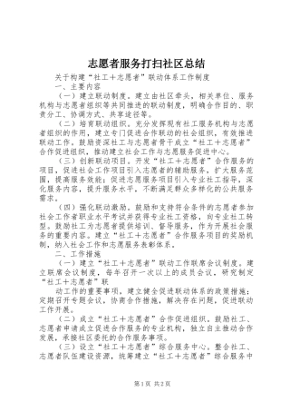 志愿者服务打扫社区总结 