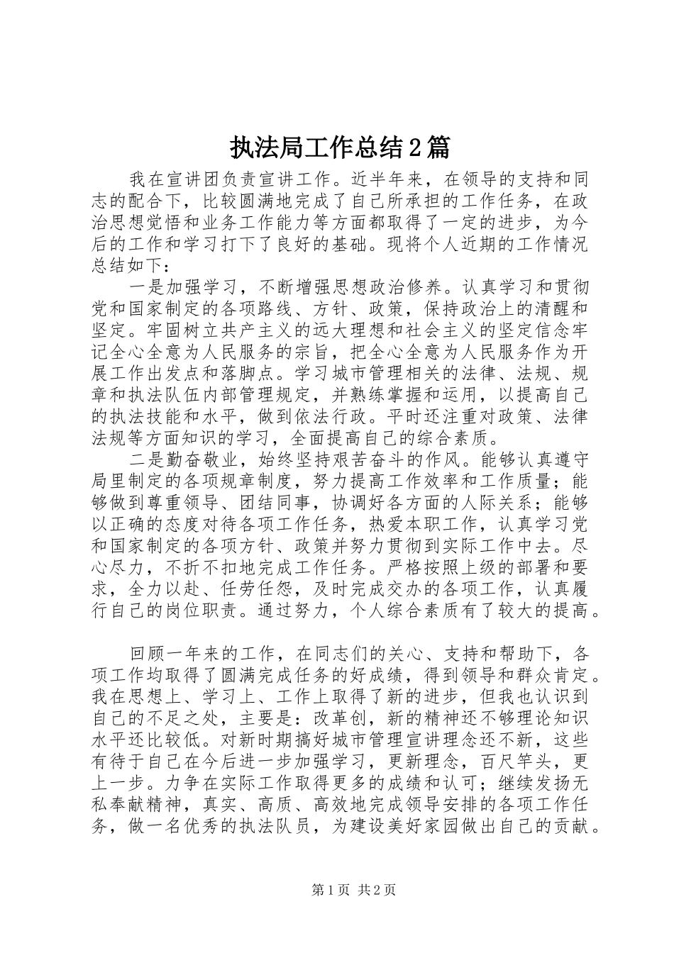 执法局工作总结2篇_第1页