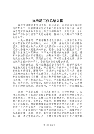 执法局工作总结2篇
