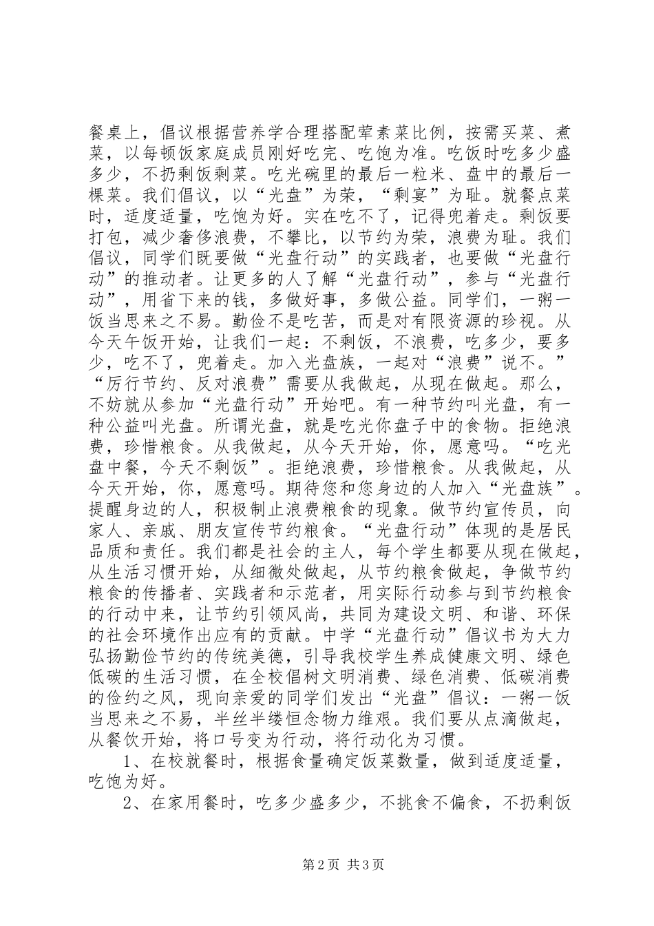 中学光盘行动倡议书_第2页