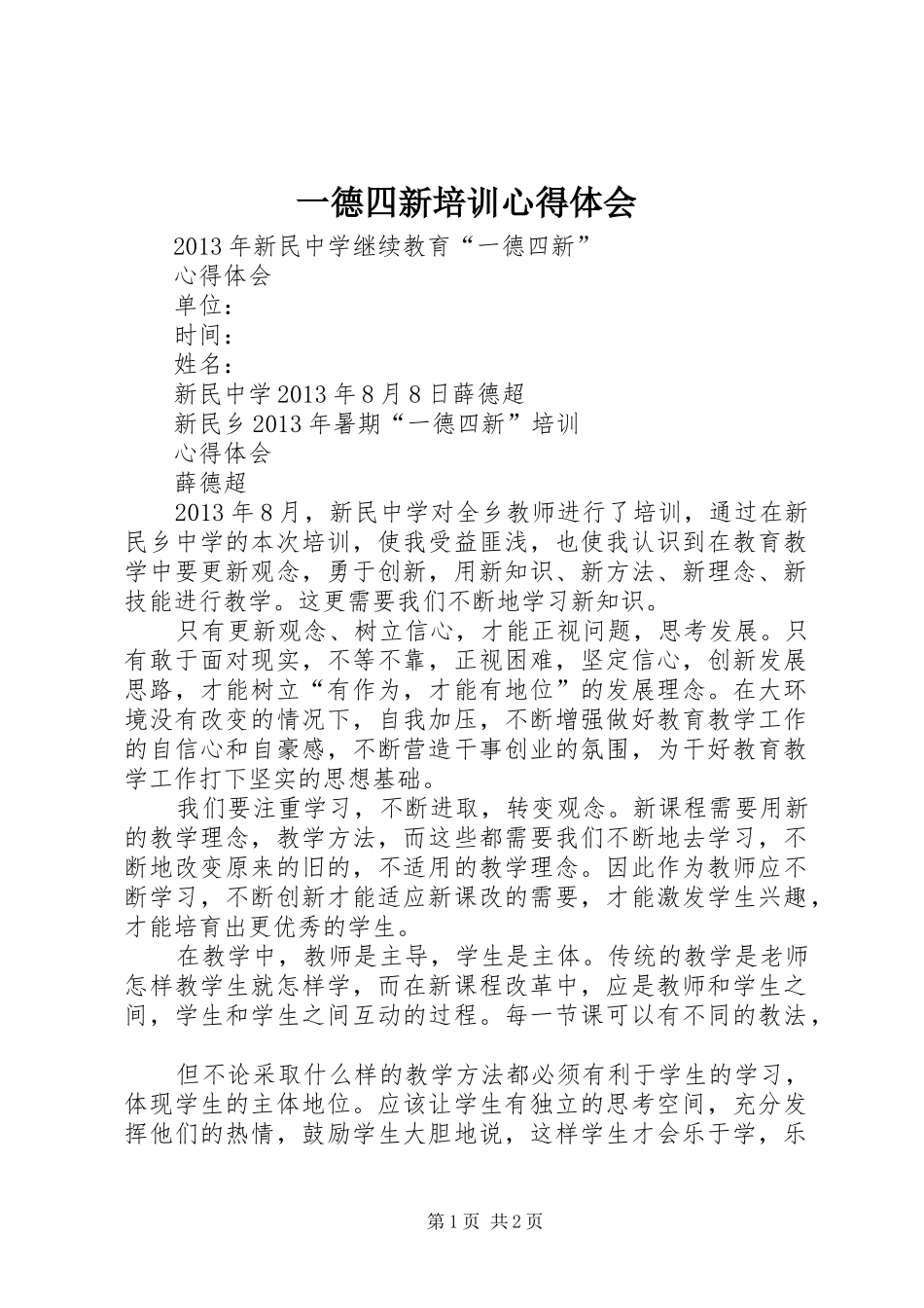 一德四新培训体会心得_第1页