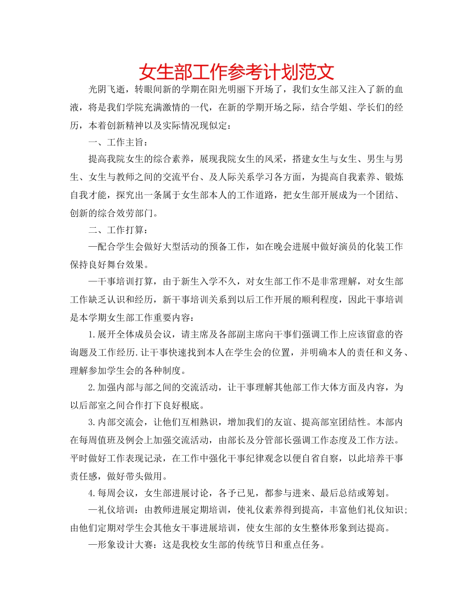 女生部工作参考计划范文 _第1页